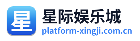 星际娱乐城